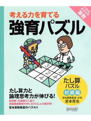 cover image of 強育パズル 　たし算パズル（初級編）